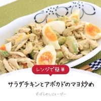 【レシピ動画】レンジで簡単「サラダチキンとアボカドのマヨ炒め」