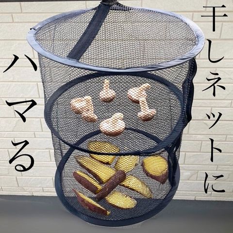 乾燥させるのに便利なドライネット