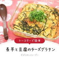 【レシピ動画】トースターで簡単「長芋と豆腐のチーズグラタン」