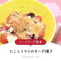 【レシピ動画】トースターで簡単「たことトマトのチーズ焼き」