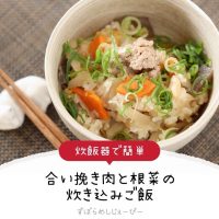 【レシピ動画】炊飯器で簡単「合い挽き肉と根菜の炊き込みご飯」