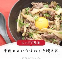 【レシピ動画】レンジで簡単「牛肉とまいたけのすき焼き丼」