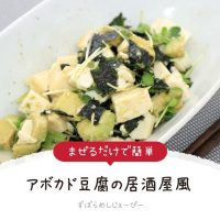 【レシピ動画】まぜるだけで簡単「アボカド豆腐の居酒屋風」