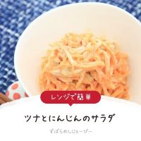 【レシピ動画】レンジで簡単「ツナとにんじんのサラダ」