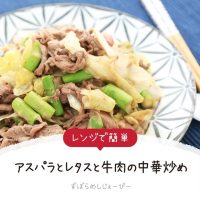 【レシピ動画】レンジで簡単「アスパラとレタスと牛肉の中華炒め」