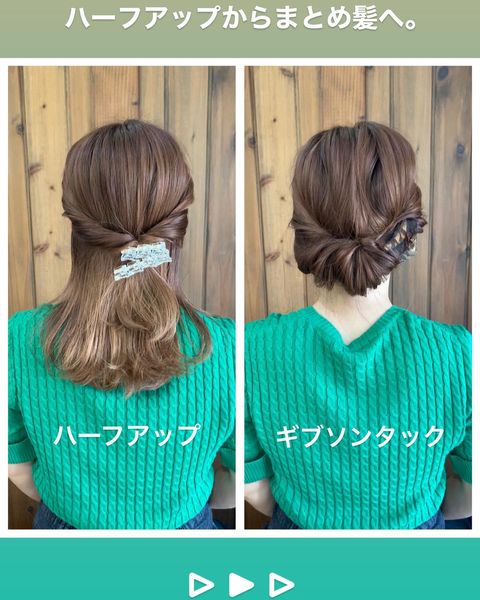 ミディアムヘアにぴったりな簡単ギブソンタック