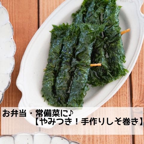 味噌たっぷりしそ巻き