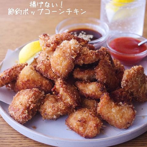 絶品レシピ！人気の簡単ポップコーンチキン