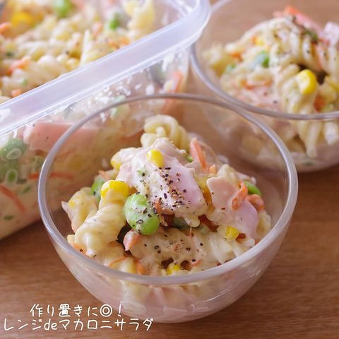 レンジでお手軽！中学生に人気マカロニサラダ