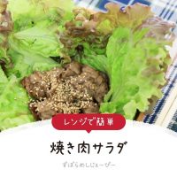 【レシピ動画】レンジで簡単「焼き肉サラダ」