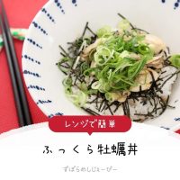 【レシピ動画】レンジで簡単「ふっくら牡蠣丼」