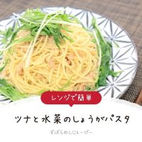 【レシピ動画】レンジで簡単「ツナと水菜のしょうがパスタ」