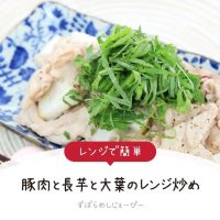 【レシピ動画】レンジで簡単「豚肉と長芋と大葉のレンジ炒め」