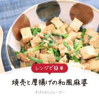 【レシピ動画】レンジで簡単「焼売と厚揚げの和風麻婆」