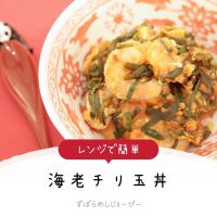 【レシピ動画】レンジで簡単「海老チリ玉丼」