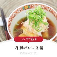 【レシピ動画】トースターとレンジで簡単「厚揚げだし豆腐」