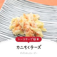 【レシピ動画】レンジで簡単「カニちくチーズ」