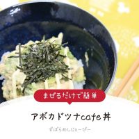 【レシピ動画】レンジで簡単「アボカドツナcafe丼」