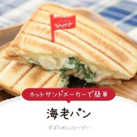 【レシピ動画】ホットサンドメーカーで簡単「海老パン」