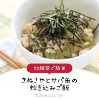 【レシピ動画】炊飯器で簡単「きぬさやとサバ缶の炊き込みご飯」