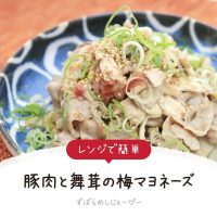 【レシピ動画】レンジで簡単「豚肉と舞茸の梅マヨネーズ」