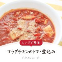 【レシピ動画】レンジで簡単「サラダチキンのトマト煮込み」