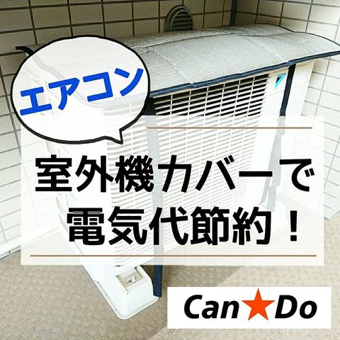 室外機カバー