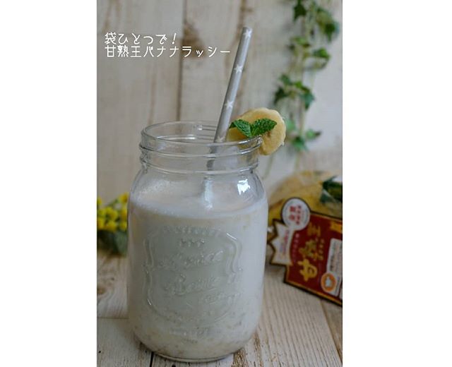 人気完熟バナナ飲み物：バナナラッシー