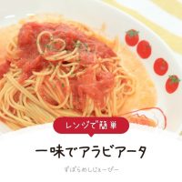 【レシピ動画】レンジで簡単「一味でアラビアータ」