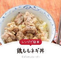 【レシピ動画】レンジで簡単「鶏ももネギ丼」