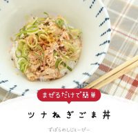 【レシピ動画】まぜるだけで簡単「ツナねぎごま丼」