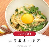 【レシピ動画】レンジで簡単「ニラ玉えのき丼」