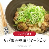 【レシピ動画】レンジで簡単「サバ缶の味噌バターうどん」