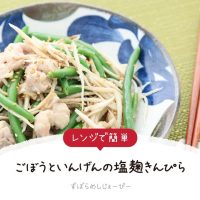 【レシピ動画】レンジで簡単「ごぼうといんげんの塩麹きんぴら」