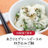 【レシピ動画】炊飯器で簡単「あさりとグリーンピースの炊き込みご飯」