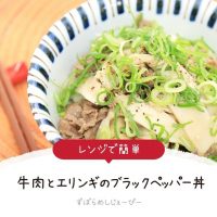 【レシピ動画】レンジで簡単「牛肉とエリンギのブラックペッパー丼」