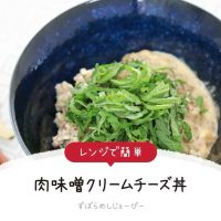 【レシピ動画】レンジで簡単「肉味噌クリームチーズ丼」