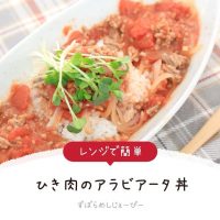 【レシピ動画】レンジで簡単「ひき肉のアラビアータ丼」