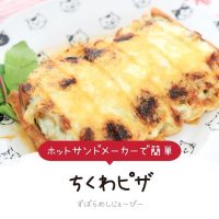 【レシピ動画】ホットサンドメーカーで簡単「ちくわピザ」