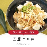 【レシピ動画】何も使わないで簡単「豆腐ごま丼」