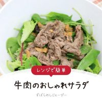 【レシピ動画】レンジで簡単「牛肉のおしゃれサラダ」