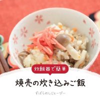 【レシピ動画】炊飯器で簡単「焼売の炊き込みご飯」