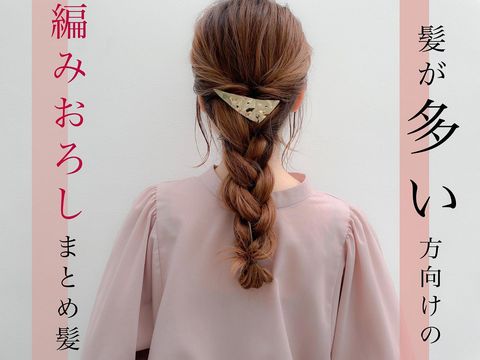 大人の女性におすすめ簡単ロングヘアアレンジ