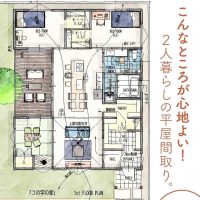 こんなところが心地よい！2人暮らしの平屋間取り。