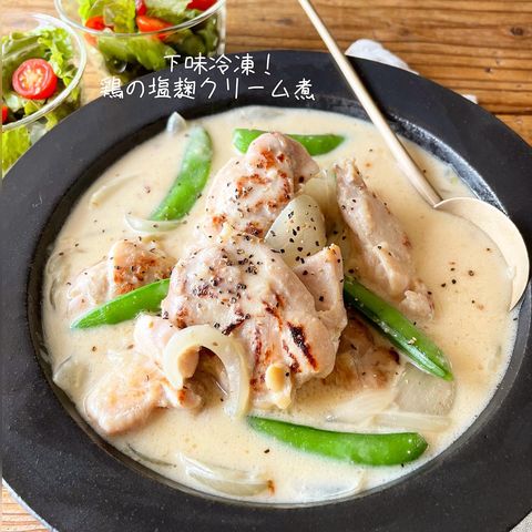 鶏肉の塩麹クリーム煮