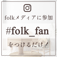 「#folk_fan」をつけるだけ！folkメディアに参加してみませんか？