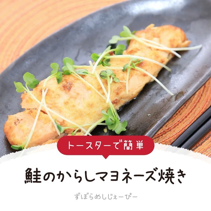 レシピ動画】トースターで簡単「鮭のからしマヨネーズ焼き」 folk