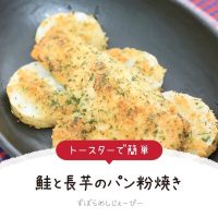 【レシピ動画】トースターで簡単「鮭と長芋のパン粉焼き」