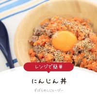 【レシピ動画】レンジで簡単「にんじん丼」