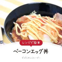 【レシピ動画】レンジで簡単「ベーコンエッグ丼」